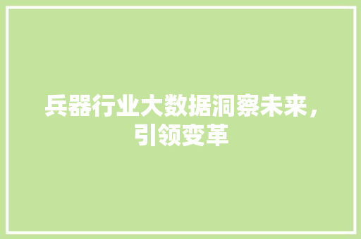 兵器行业大数据洞察未来，引领变革