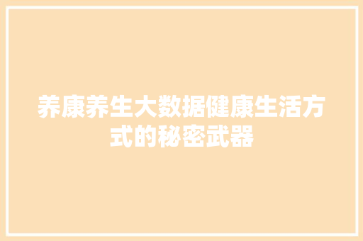 养康养生大数据健康生活方式的秘密武器