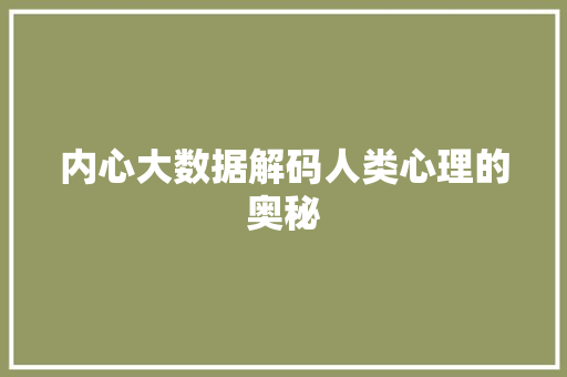 内心大数据解码人类心理的奥秘