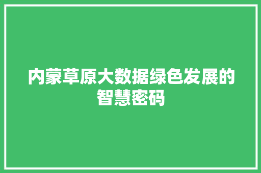 内蒙草原大数据绿色发展的智慧密码