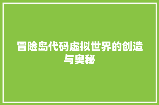 冒险岛代码虚拟世界的创造与奥秘