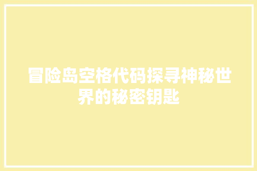 冒险岛空格代码探寻神秘世界的秘密钥匙