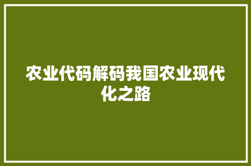 农业代码解码我国农业现代化之路