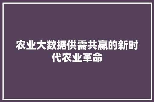 农业大数据供需共赢的新时代农业革命 服务器/数据库