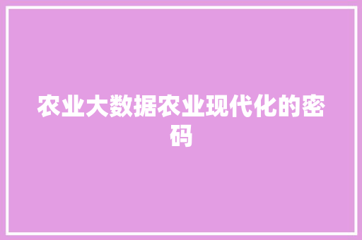 农业大数据农业现代化的密码