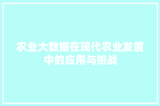 农业大数据在现代农业发展中的应用与挑战