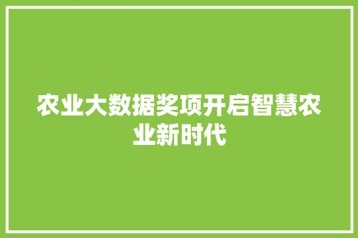 农业大数据奖项开启智慧农业新时代