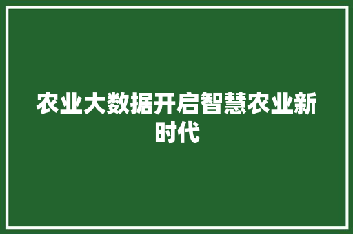 农业大数据开启智慧农业新时代