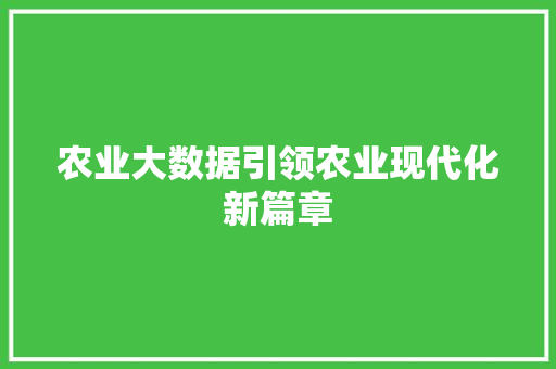 农业大数据引领农业现代化新篇章