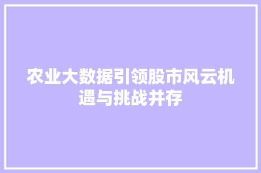 农业大数据引领股市风云机遇与挑战并存