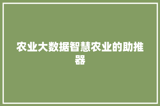 农业大数据智慧农业的助推器