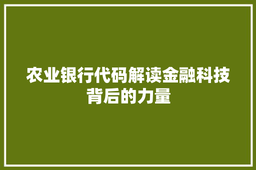 农业银行代码解读金融科技背后的力量