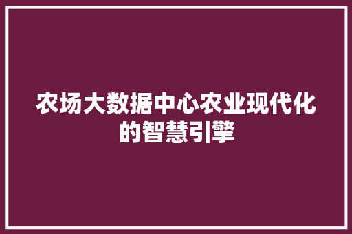 农场大数据中心农业现代化的智慧引擎