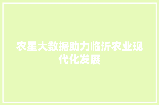 农星大数据助力临沂农业现代化发展