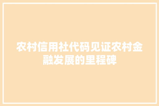 农村信用社代码见证农村金融发展的里程碑