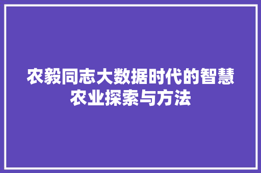 农毅同志大数据时代的智慧农业探索与方法
