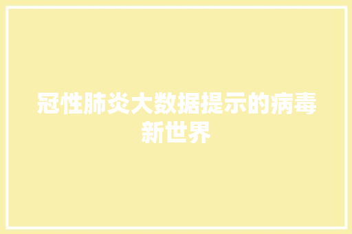 冠性肺炎大数据提示的病毒新世界 友链在线