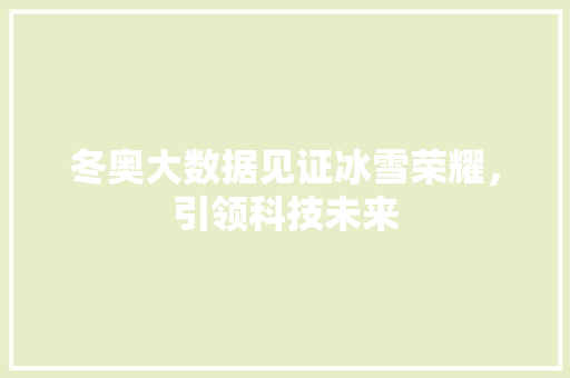 冬奥大数据见证冰雪荣耀，引领科技未来 服务器/数据库