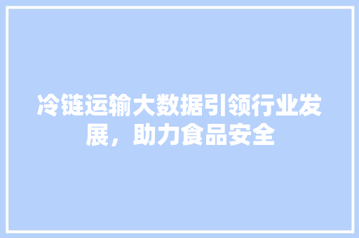 冷链运输大数据引领行业发展，助力食品安全 建站教程