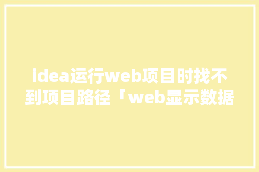 idea运行web项目时找不到项目路径「web显示数据库图片」