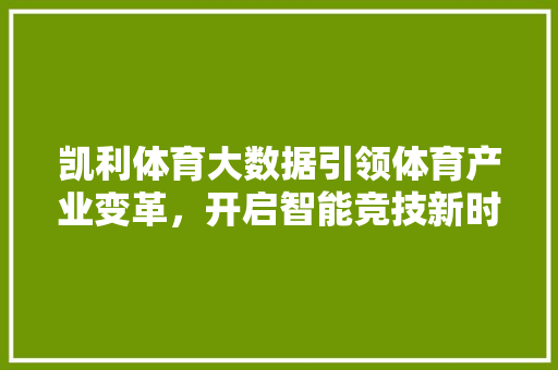 凯利体育大数据引领体育产业变革，开启智能竞技新时代