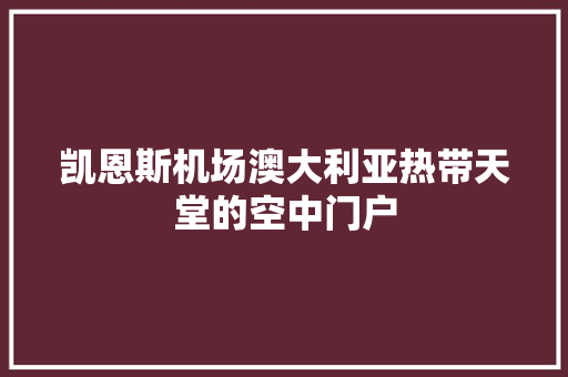 凯恩斯机场澳大利亚热带天堂的空中门户