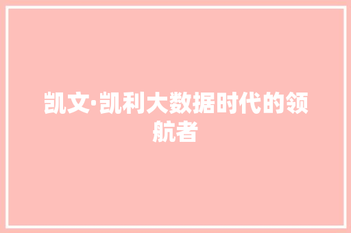 凯文·凯利大数据时代的领航者