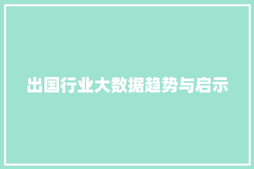 出国行业大数据趋势与启示