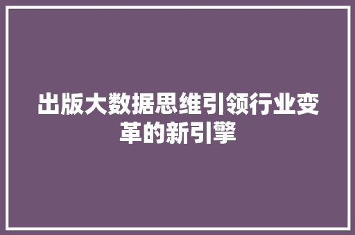 出版大数据思维引领行业变革的新引擎