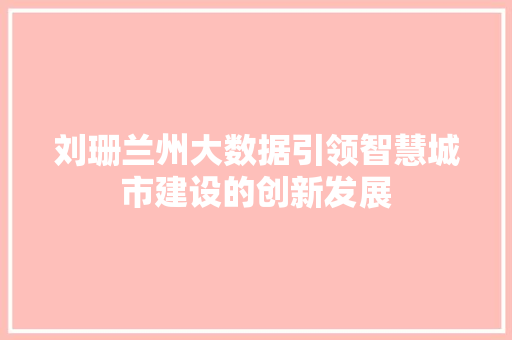 刘珊兰州大数据引领智慧城市建设的创新发展