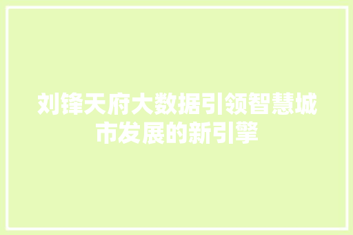 刘锋天府大数据引领智慧城市发展的新引擎