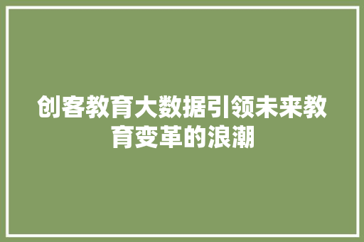 创客教育大数据引领未来教育变革的浪潮