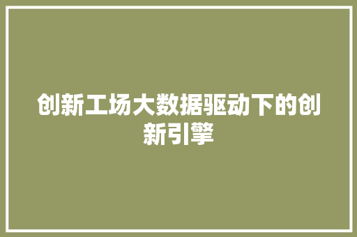 创新工场大数据驱动下的创新引擎