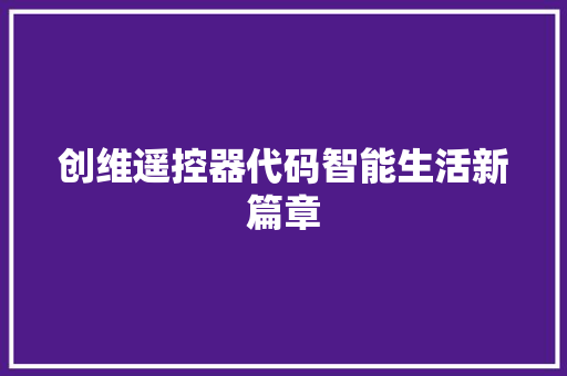 创维遥控器代码智能生活新篇章