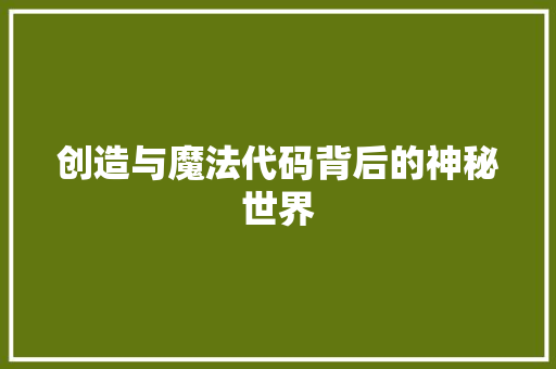 创造与魔法代码背后的神秘世界