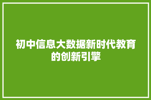初中信息大数据新时代教育的创新引擎