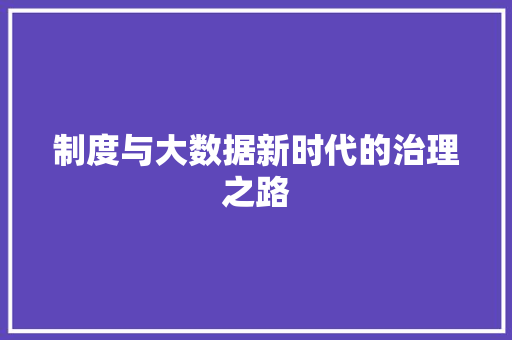制度与大数据新时代的治理之路