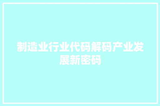 制造业行业代码解码产业发展新密码 建站教程