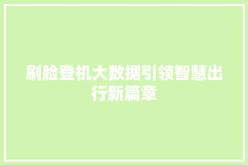 刷脸登机大数据引领智慧出行新篇章