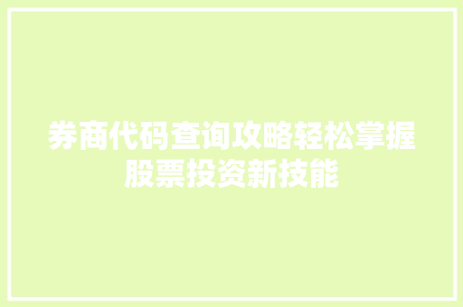 券商代码查询攻略轻松掌握股票投资新技能