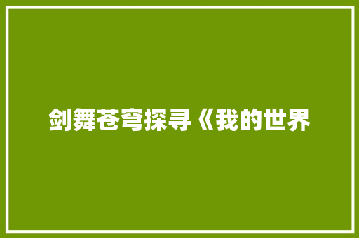 剑舞苍穹探寻《我的世界