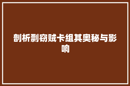 剖析剽窃贼卡组其奥秘与影响