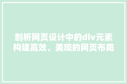 剖析网页设计中的div元素构建高效、美观的网页布局之路
