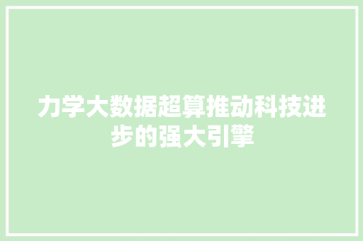 力学大数据超算推动科技进步的强大引擎 SEO教程