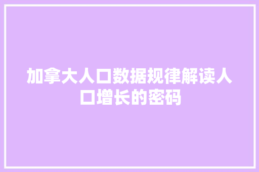 加拿大人口数据规律解读人口增长的密码