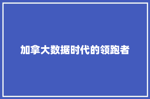加拿大数据时代的领跑者 Web前端