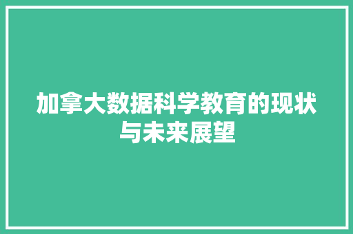 加拿大数据科学教育的现状与未来展望 WordPress教程