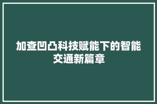 加查凹凸科技赋能下的智能交通新篇章 WordPress教程