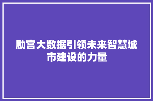 励宫大数据引领未来智慧城市建设的力量 服务器/数据库