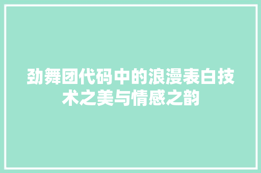 劲舞团代码中的浪漫表白技术之美与情感之韵